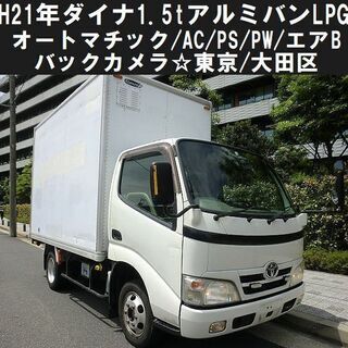 ☆H21年式TOYOTAダイナ1.5tアルミバンLPG！オートマ...