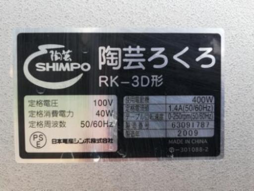 SHIMPO 陶芸ろくろ　RK-3D形　100V　50/60Hz　２００９年