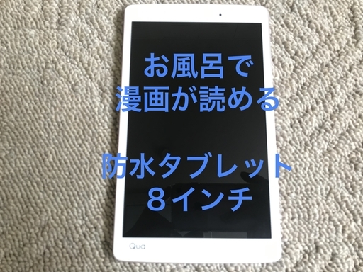 【カバー付き】お風呂で漫画！ 8インチ防水タブレット Qua tab px