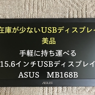 【美品】貴重なUSBディスプレイ　15.6インチ　ASUS　MB...