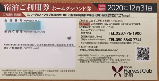 東急ハーヴェストクラブ宿泊利用券 那須と鬼怒川 いっちゃん 河内の宿泊券 旅行券の中古あげます 譲ります ジモティーで不用品の処分 東急ハーヴェストクラブ宿泊利用券 那須と鬼怒川 いっちゃん 河内の宿泊券 旅行券の中古あげます 譲ります ジモティーで不用品の処分