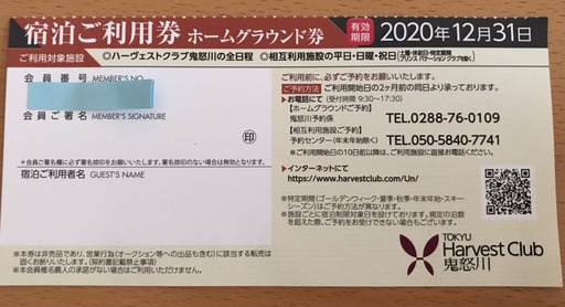 東急ハーヴェストクラブ宿泊利用券 那須と鬼怒川 いっちゃん 河内の宿泊券 旅行券の中古あげます 譲ります ジモティーで不用品の処分