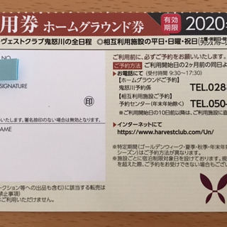 東急ハーヴェストクラブ宿泊利用券（那須と鬼怒川）