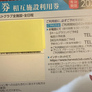 東急ハーヴェストクラブ宿泊利用券（那須と鬼怒川）