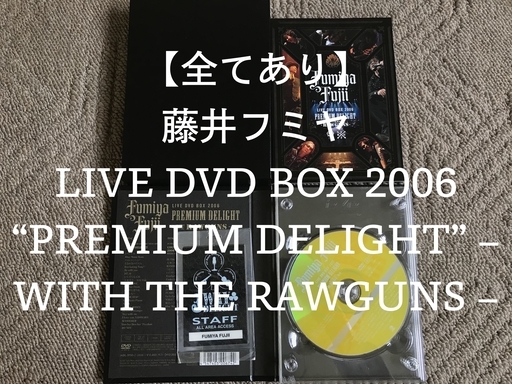 【全てあり】フミヤ ライブDVD「2006 “PREMIUM DELIGHT”」