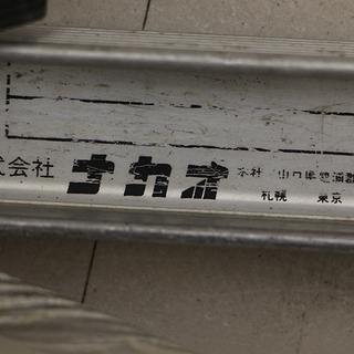 ナカオ 昇柱用具 特殊梯子 折りたたみ式 電柱ハシゴ 電気工事 はしご 電柱梯子(HD686awxY)②