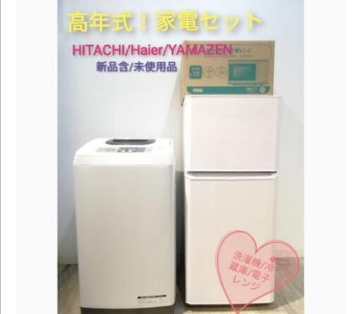 ★保証付き★送料無料★東京 神奈川　冷蔵庫、洗濯機セット　 新生活に！ 電子レンジ　コンロ　テレビ　食器棚等も