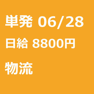 【急募】 06月28日/単発/日払い/あきる野市: 【急募】未経...