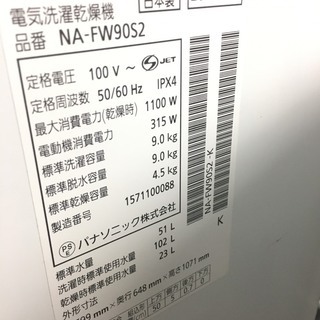 ☆中古 激安！！ Panasonic　洗濯乾燥機　9ｋｇ　NA-FW90S2形　2015年製　DF017　￥29,800！！