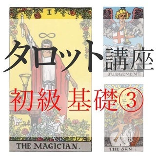 タロット占い初級基礎③。気持ちのリーディング（大アルカナ：力～吊...