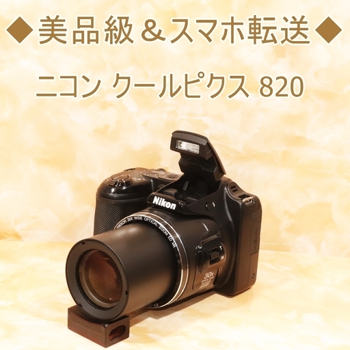 ランキング第1位 ◆美品級＆スマホ転送★ニコン L820 クールピクス デジタルカメラ