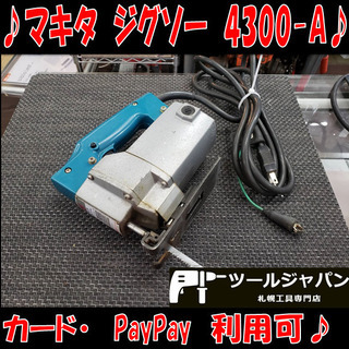 B8544　マキタ　電動工具　ジグソー　切断機　4300-A　カ...
