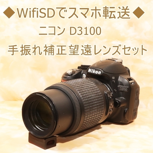 ◆WifiSDでスマホ転送★ニコン D3100 手振れ補正望遠レンズセット