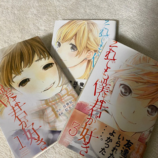 中古それでも僕は君が好きが無料 格安で買える ジモティー