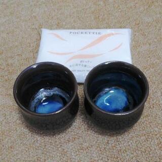 与論焼 ぐい呑み 2個セット