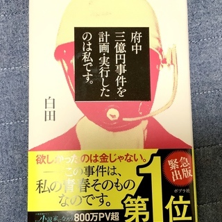 府中三億円事件を計画・実行したのは私です。0円