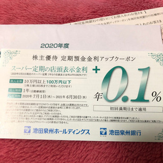 【優待】池田泉州銀行　定期預金金利+0.5%アップクーポン