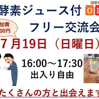 毎月開催　2020-7-19　上野御徒町　酵素ジュース付き異業種交流会