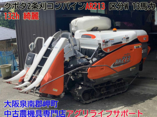 大阪☆クボタ 2条刈 コンバイン AR213 区分W 13馬力 132h 袋取 ホッパー 綺麗 KUBOTA 泉南郡岬町 2006m
