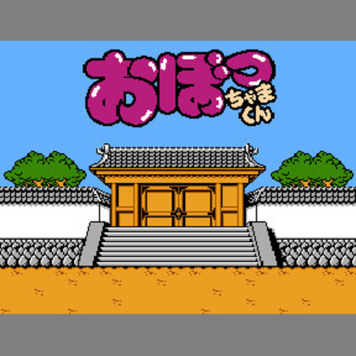 Fc おぼっちゃまくん 端子清掃 動作確認済 I 中野富士見町のテレビゲーム その他 の中古あげます 譲ります ジモティーで不用品の処分
