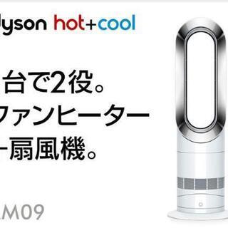 【新品未開封】Dyson Hot+Cool AM09WN 扇風機+ファンヒーター