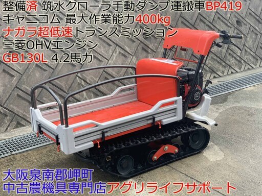 整備済 筑水 クローラ 手動ダンプ 運搬車 BP419 キャニコム 作業能力400kg ナガラ 超低速トランスミッション 三菱OHV GB130L 4.2馬力
