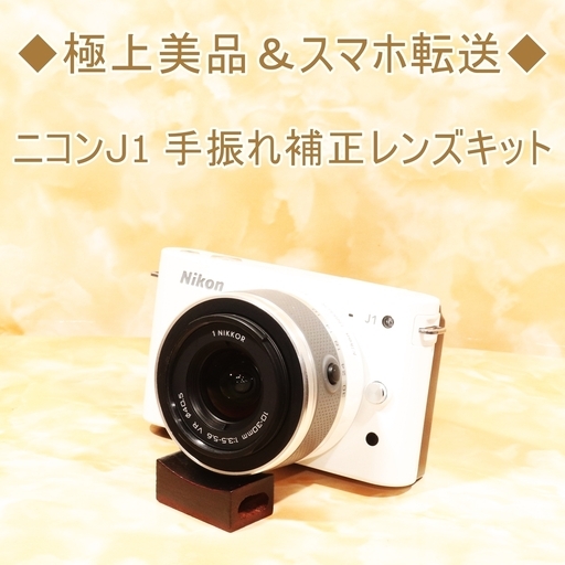 ◆極上美品＆スマホ転送★ニコンＪ1 手振れ補正レンズキット