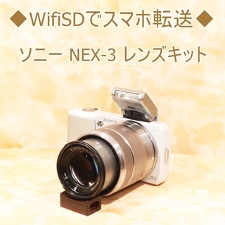 ◆WifiSDでスマホ転送★ソニー NEX-3 レンズキット