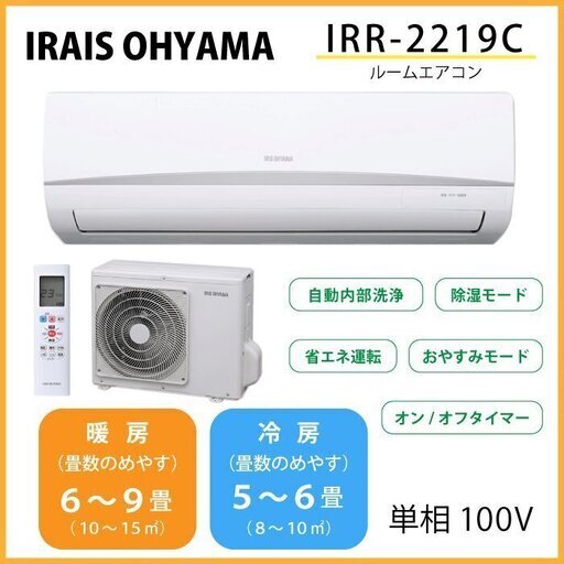 新品　冷暖エアコン取付費含む　アイリスオーヤマ　IRR2219C　6畳程度