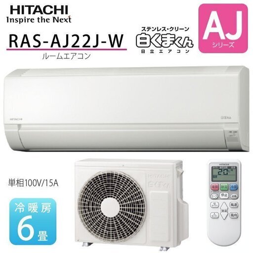 新品　冷暖エアコン（取付費含む）　日立　白くまくん　RASAJ22JW　6畳程度