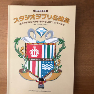 《混声四部合唱》スタジオジブリ名曲集