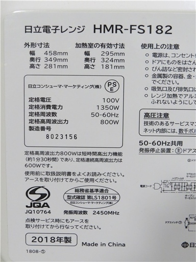 HITACHI 日立 電子レンジ HMR-FS182 2018年製