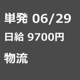 【急募】 06月29日/単発/日払い/川崎市: ★【急募】未経験...