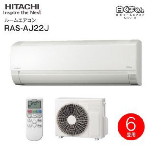 新品 エアコン 標準工事付 日立 白くま 6畳用 RAS-AJ22J 2.2kW