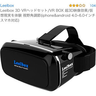 Leelbox 3D VRヘッドセット/VR BOX  先着10コ分