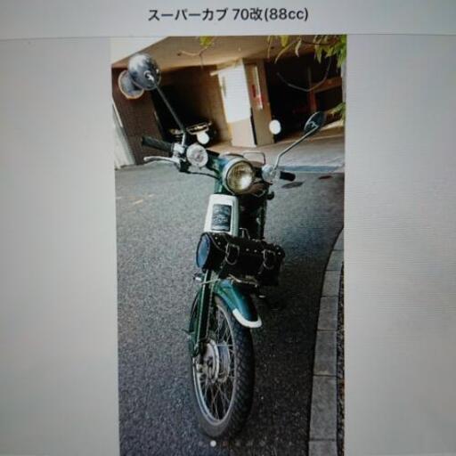 スーパーカブ 70改(88cc)