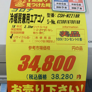 コロナ製★2018年製冷暖房兼用エアコン6畳用★取付手配可能★3カ月間保証付き