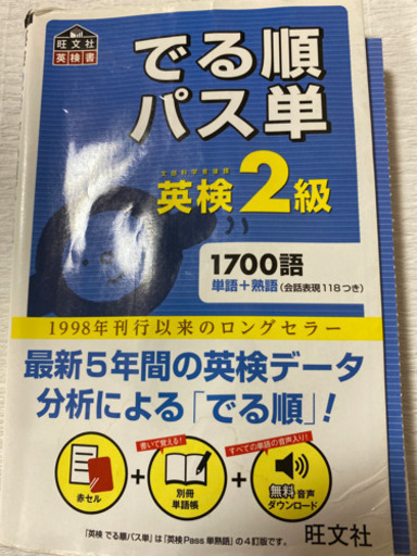 無料でる順パス単英検2級 ぱでぃー 苫小牧の語学 辞書の中古あげます 譲ります ジモティーで不用品の処分
