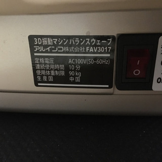 アルインコ　3D振動マシン バランスウェーブ FAV3017