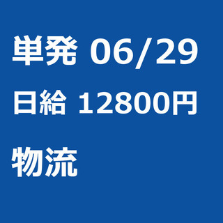 【急募】 06月29日/単発/日払い/厚木市: 【急募】未経験歓...