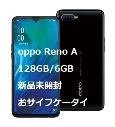 値下げ　新品未開封　OPPO Reno A 128GB ブラック