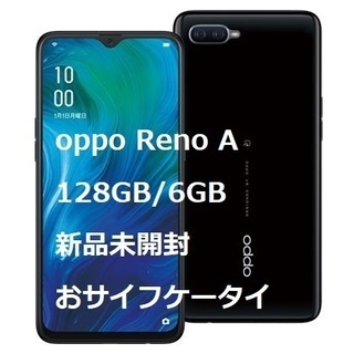 oppo Reno A 128GB ブラック 新品未開封 simフリー A Reno OPPO 新品未開封