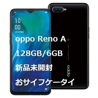 新品未開封 OPPO Reno A 128GB ブラック SIMフリー