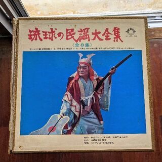 【レコード】琉球の民謡大全集