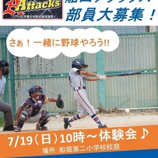 7/19(日) 少年野球チームの無料体験会　船堀、松江、小松川地...