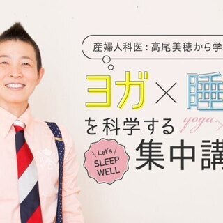 【オンライン】産婦人科医：高尾美穂から学ぶ「睡眠」ヨガ×睡眠を科...