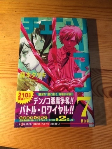 藤本タツキ チェンソーマン 7巻 パセリ 京都市役所前のマンガ コミック アニメの中古あげます 譲ります ジモティーで不用品の処分