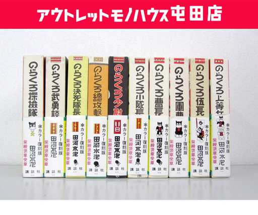 のらくろ漫画全集 全10巻 カラー復刻版 講談社 昭和 上等兵 伍長 軍曹他 札幌市北区屯田