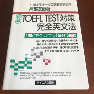 TOEFL TEST対策完全英文法 100点をクリアするThre...