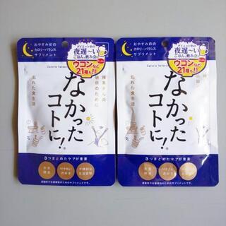 なかったコトに夜用ダイエットサプリ30粒×2 カプセルタイプ